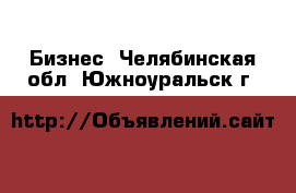  Бизнес. Челябинская обл.,Южноуральск г.